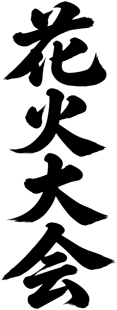 花火大会の筆文字フリー素材