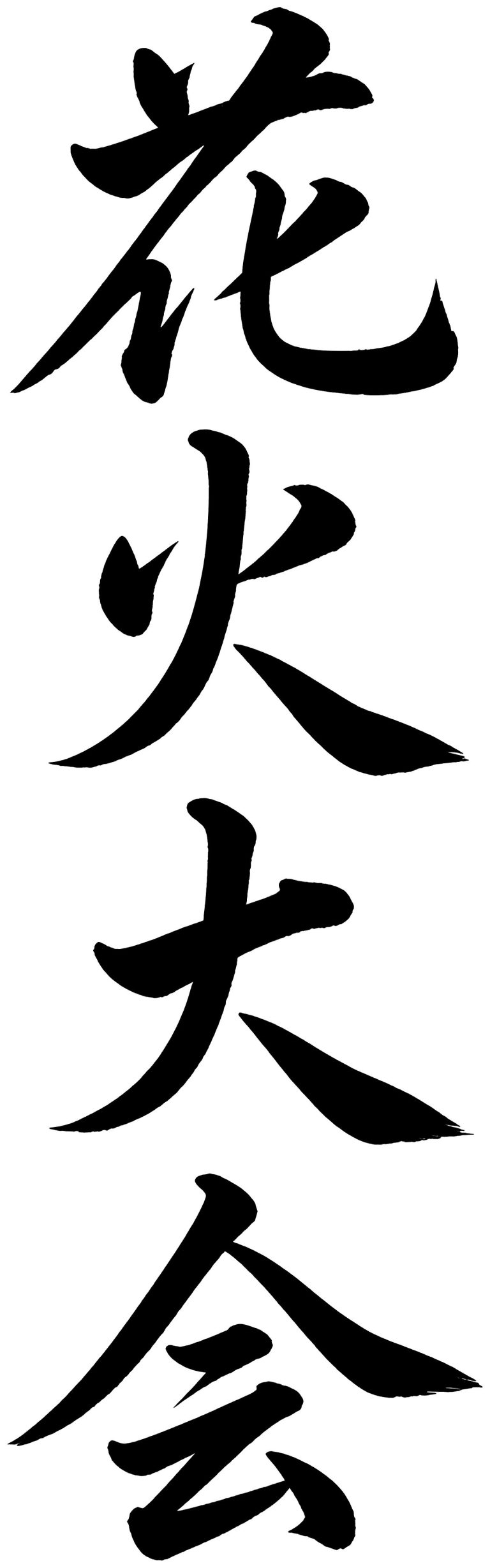 花火大会