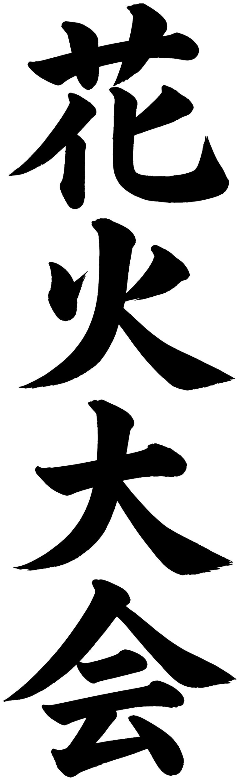 花火大会