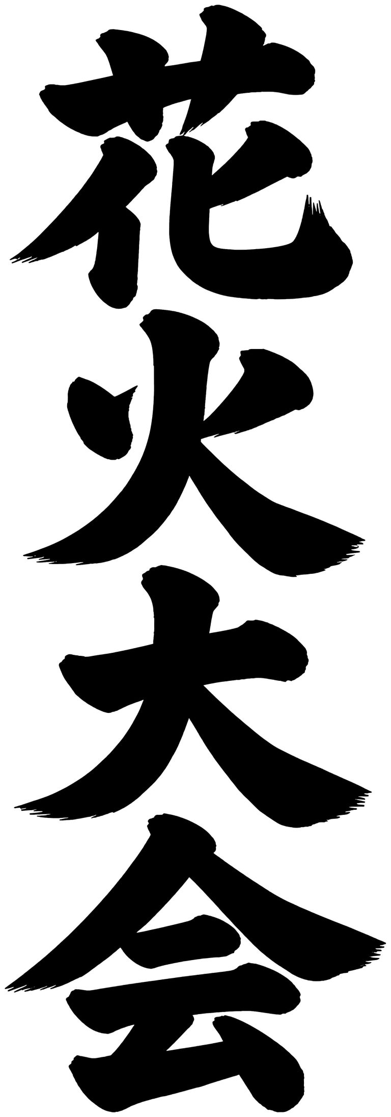 花火大会