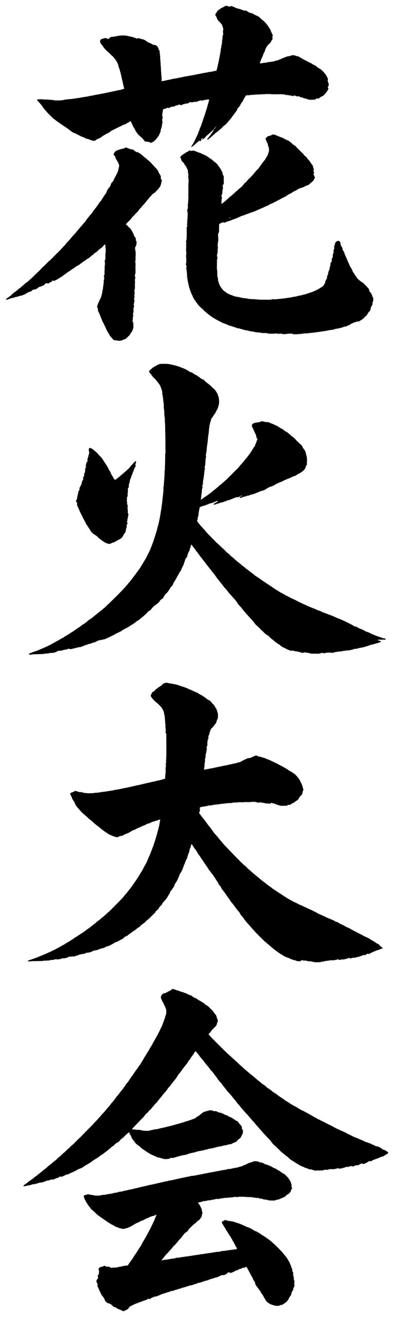 花火大会