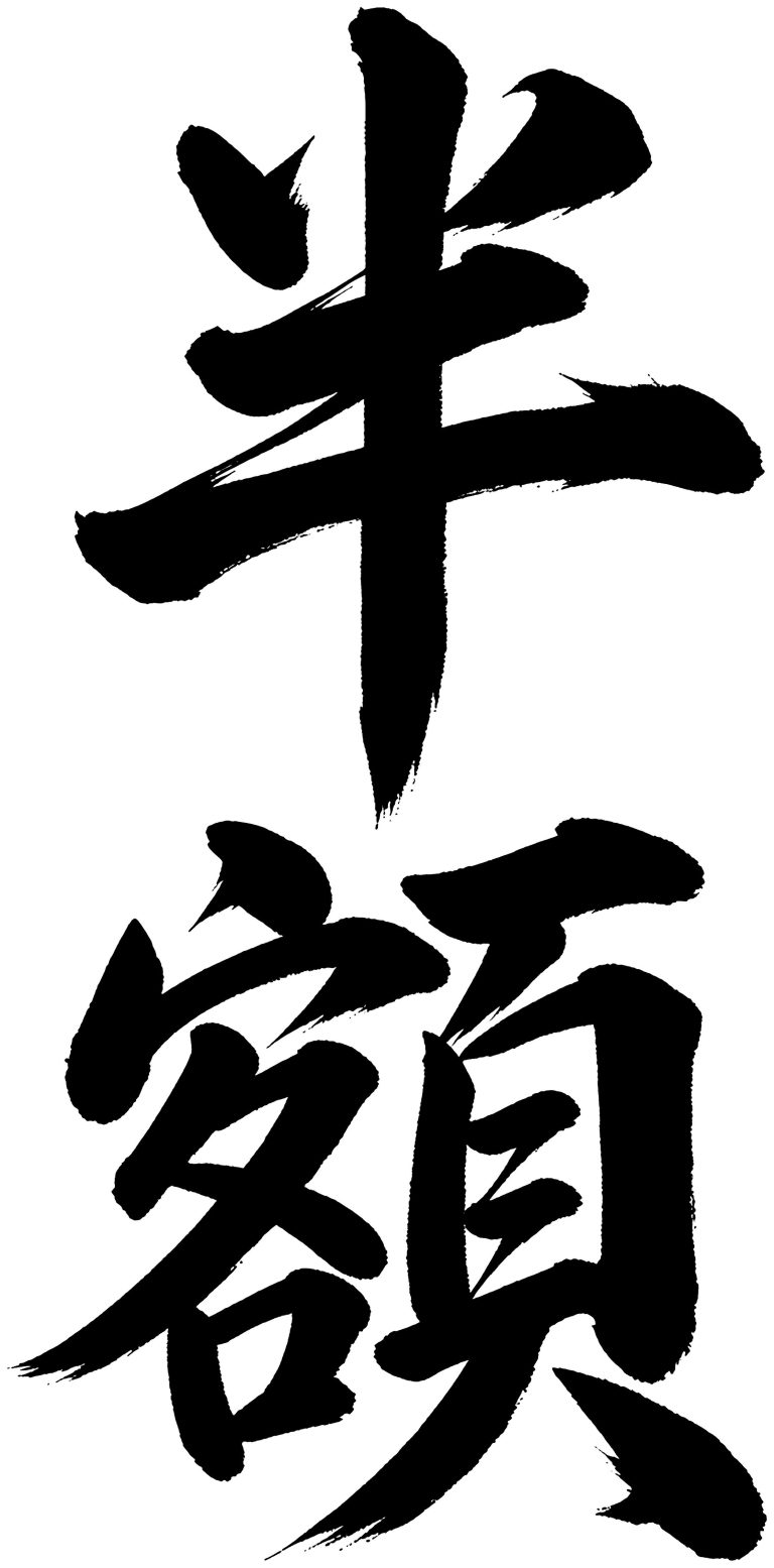 半額