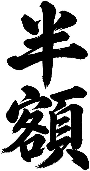 半額