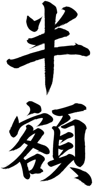 半額