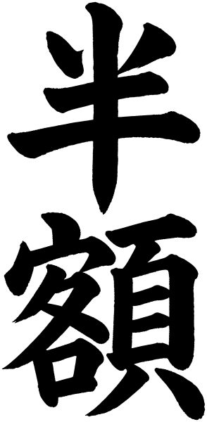 半額