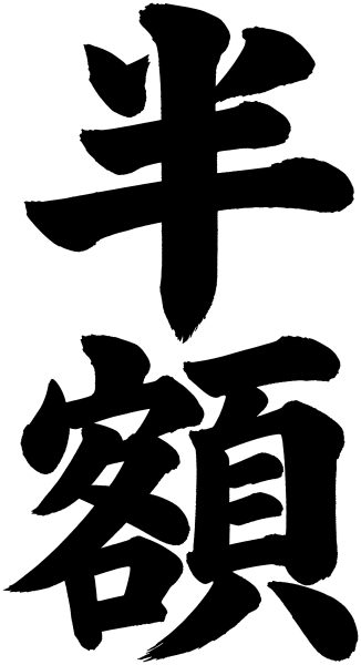 半額