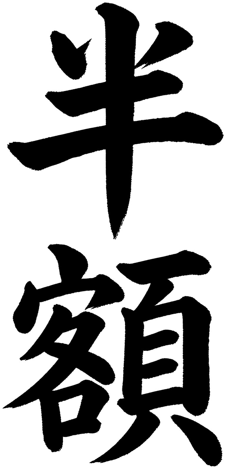 半額