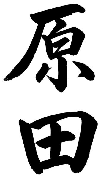 原田