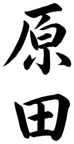 原田