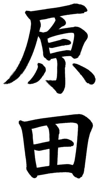 原田