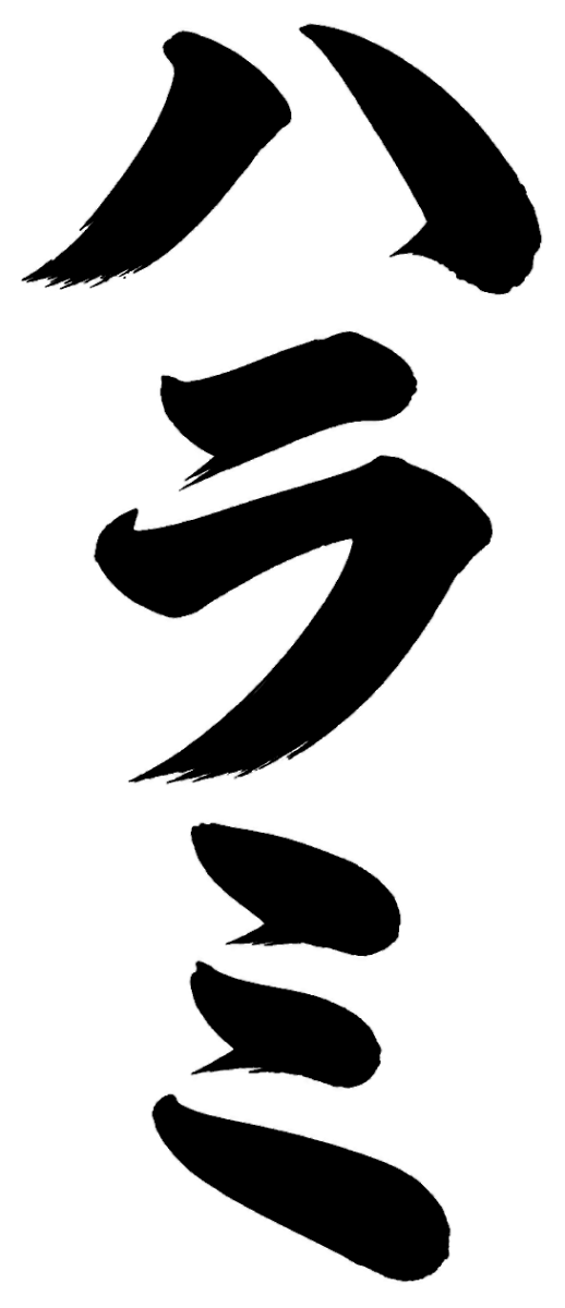 ハラミの筆文字フリー素材