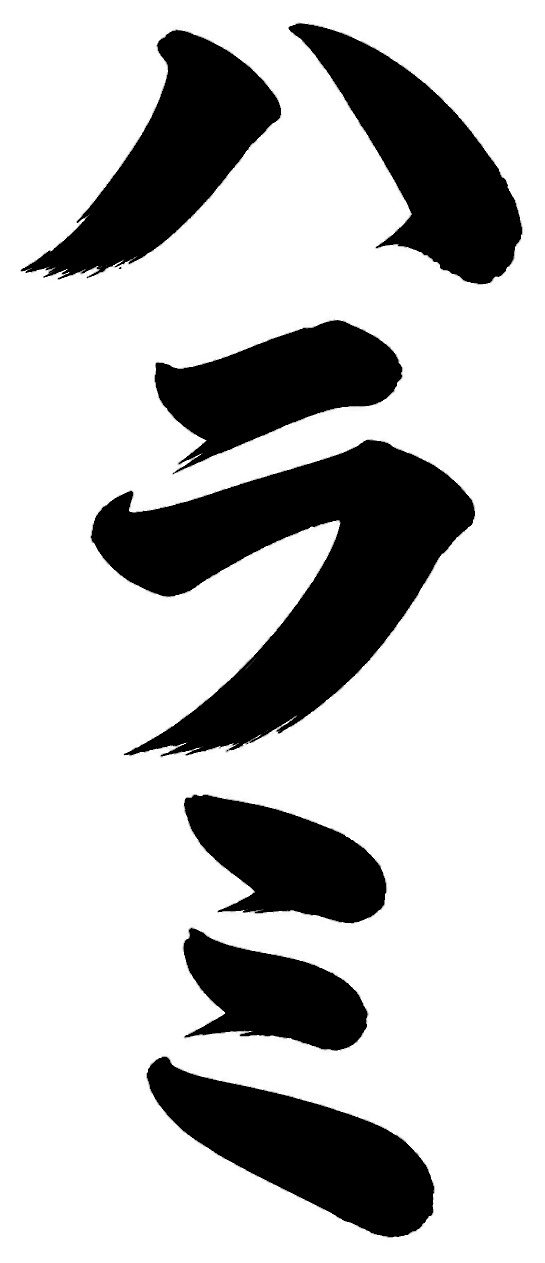 ハラミ