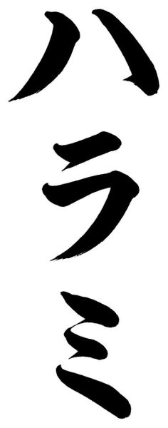 ハラミ