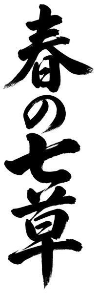 春の七草