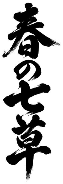 春の七草
