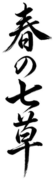 春の七草