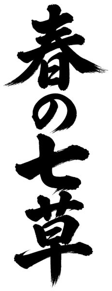 春の七草