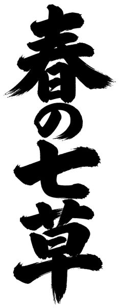 春の七草