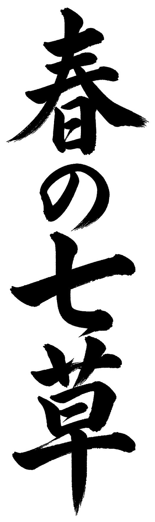 春の七草