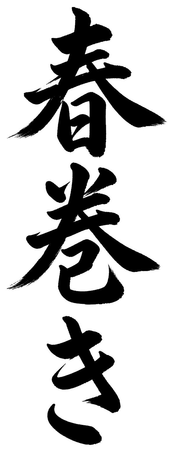春巻き
