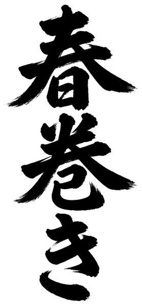 春巻き
