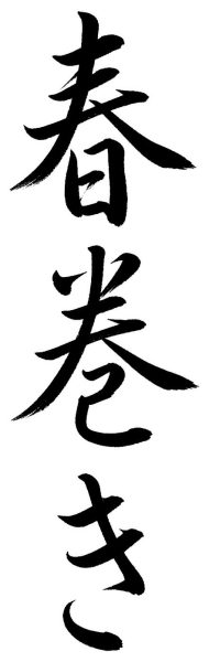春巻き