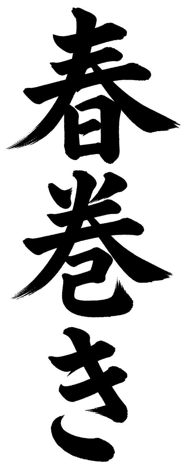 春巻き