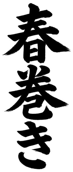 春巻き