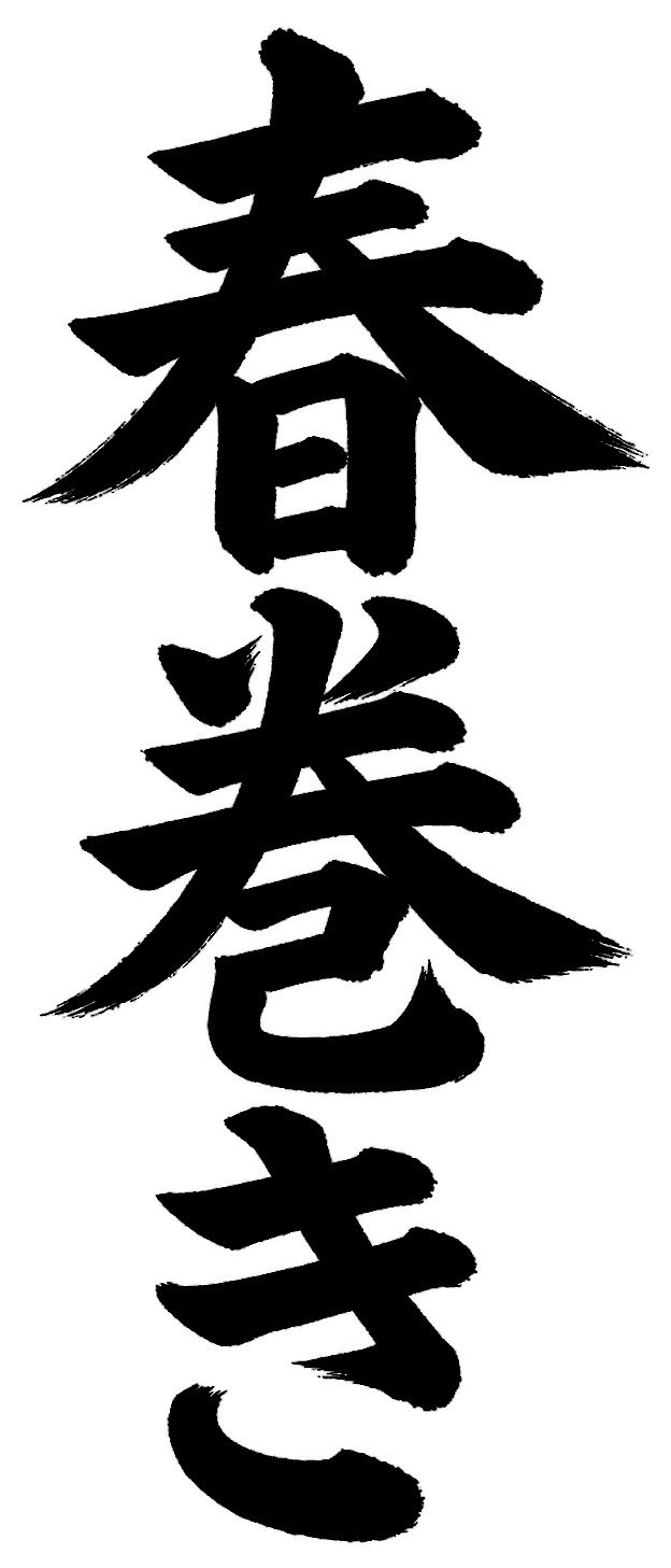 春巻き