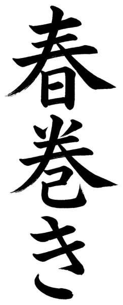 春巻き