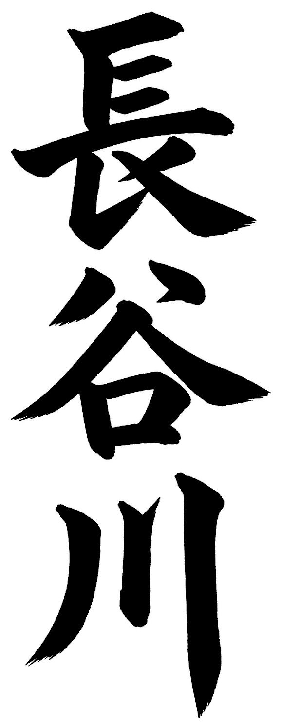 長谷川