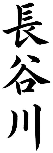 長谷川