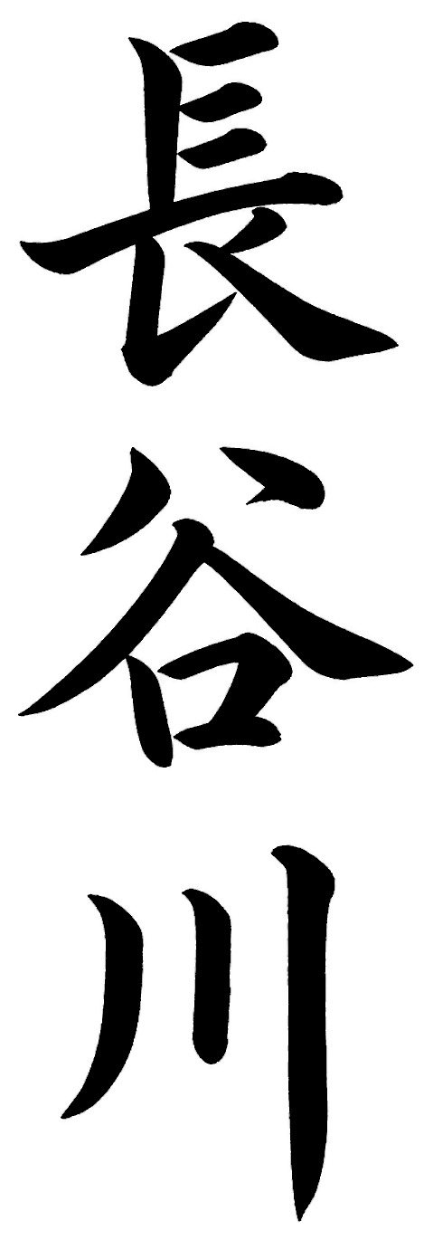 長谷川