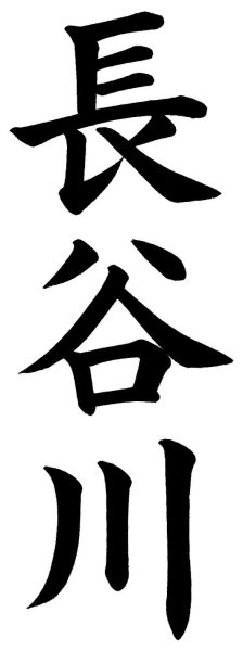 長谷川