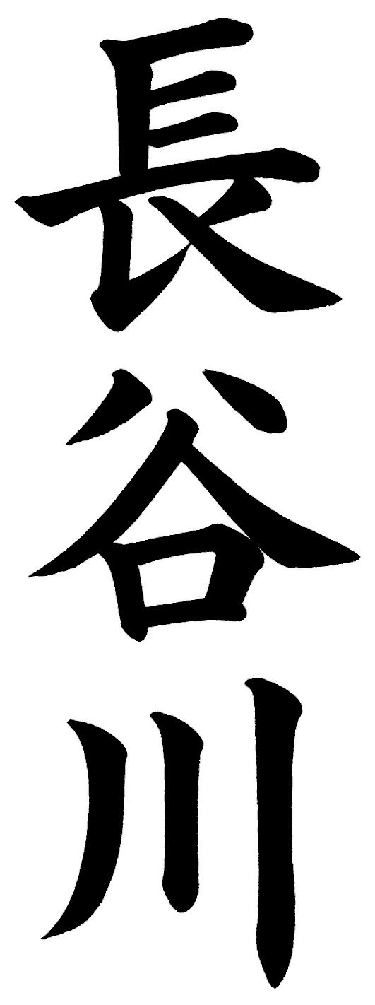 長谷川
