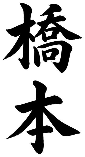 橋本