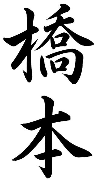 橋本