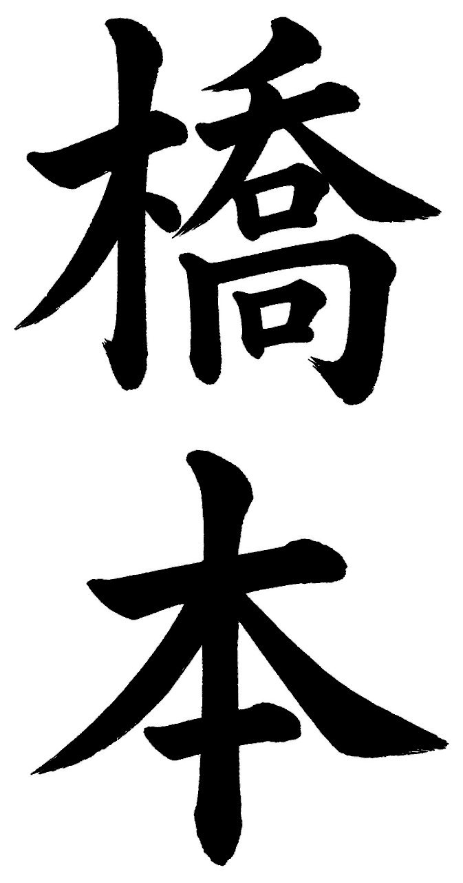 橋本