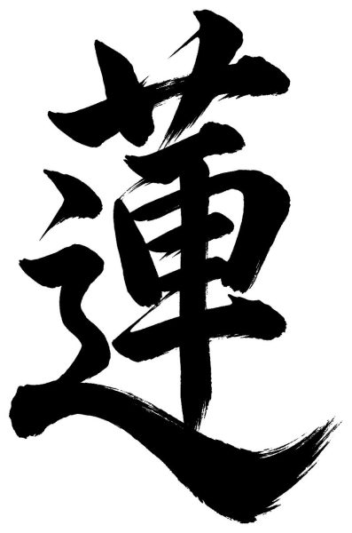 蓮
