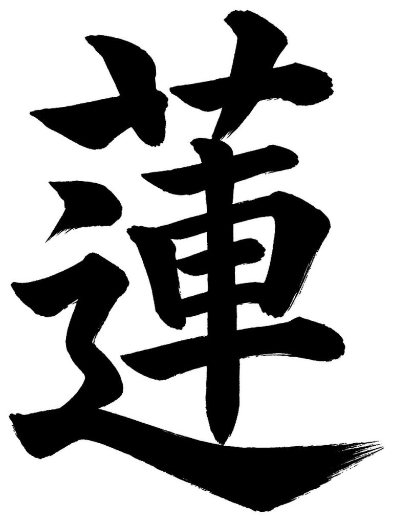 蓮