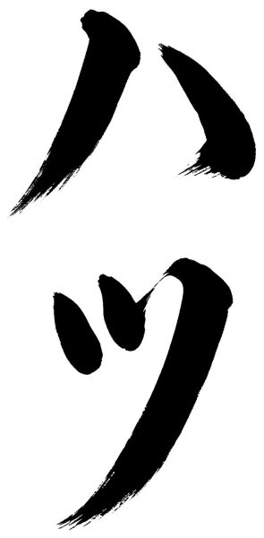 ハツ