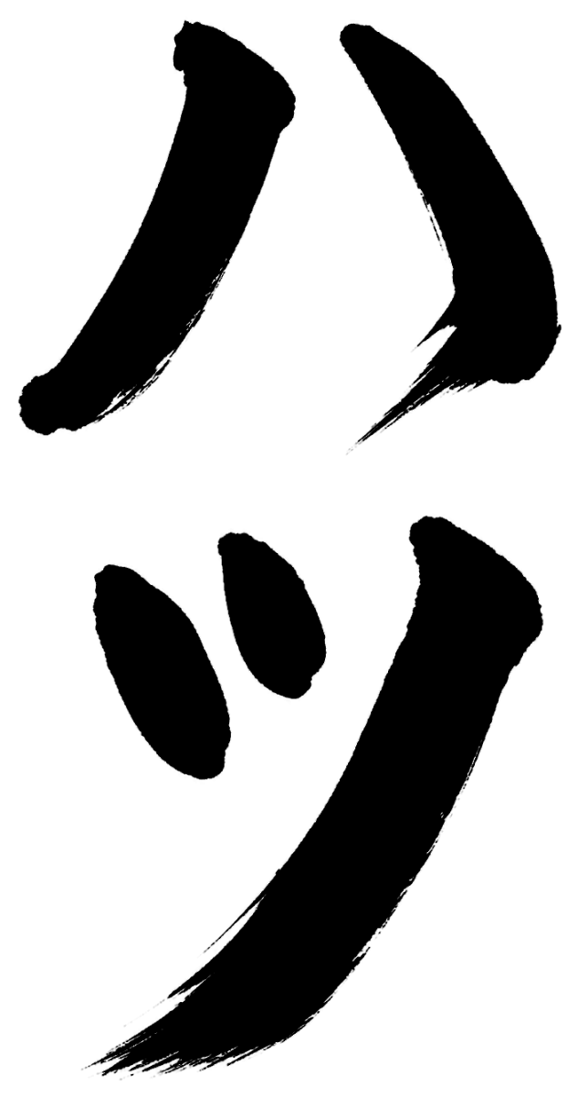 ハツ