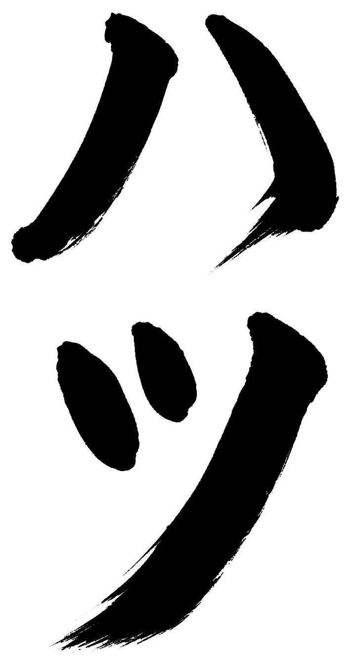 ハツ