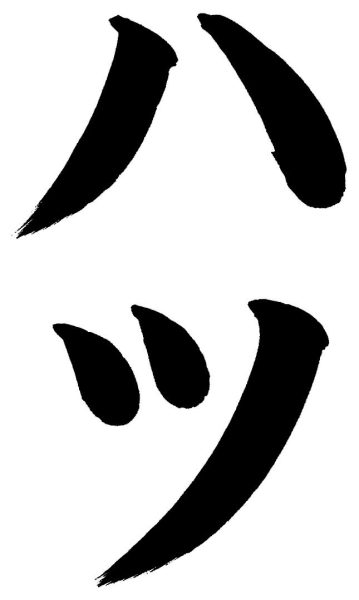 ハツ