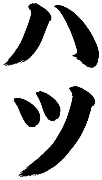 ハツ