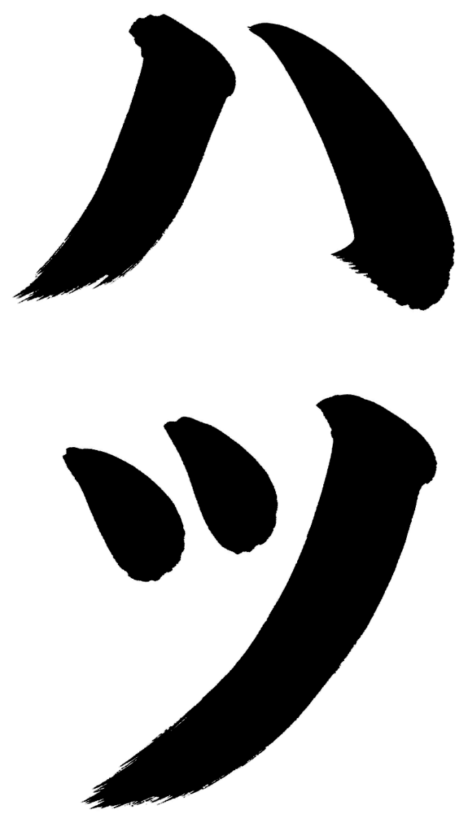 ハツ