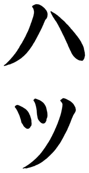 ハツ
