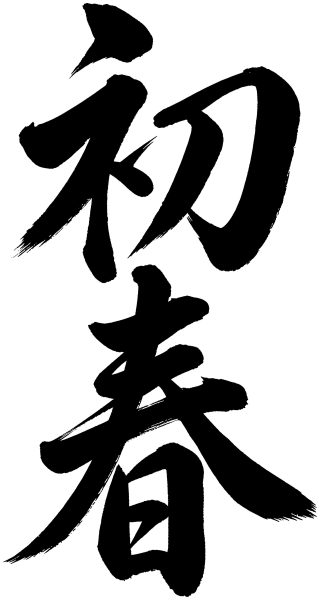 初春