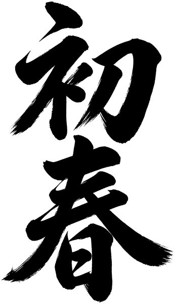 初春