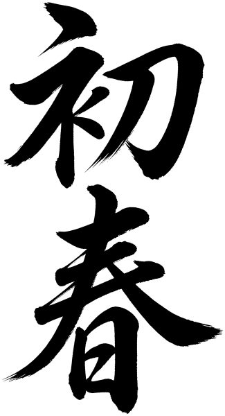 初春